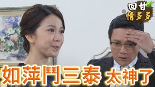 《回甘情多多》EP208 如萍鬥三泰 太神了