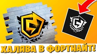 ?БЕСПЛАТНЫЕ ПРЕДМЕТЫ ЗА МИНИ-ТУРНИР ФОРТНАЙТ 2 ГЛАВА 11 СЕЗОН