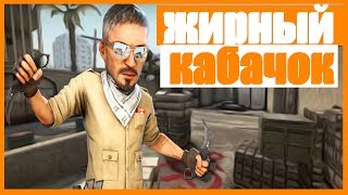 ЖИРНЫЙ КАБАЧОК (CS:GO)