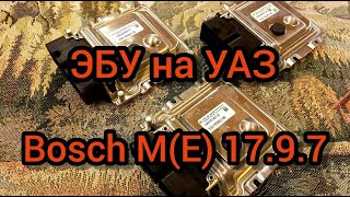ЭБУ Мозги на УАЗ Патриот, Хантер, Буханка, Фермер 2008-2019 гв. Бош МЕ17.9.7 и Бош МЕ17.9.71.