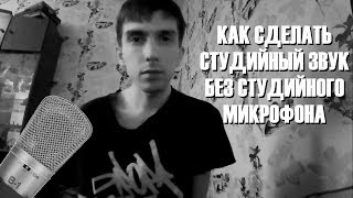КАК СДЕЛАТЬ СТУДИЙНЫЙ ЗВУК БЕЗ СТУДИЙНОГО МИКРОФОНА | БЛОГ БЛОГЕРА