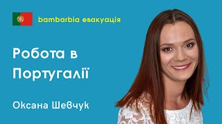 Біженці в Португалії. Робота, зарплата, ставлення. Особистий досвід українки Оксани Шевчук
