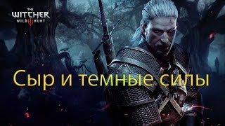 Сыр и темные силы. The Witcher 3 Wild Hunt.