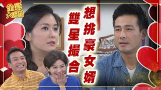 《金彩大回甘》EP25 雙星撮合 想挑豪女婿