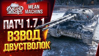 "ПАТЧ 1.7.1...ВЗВОД ДВУСТВОЛОК РАЗРЫВАЕТ" 28.01.20 / НОВИНКИ СТ II, ИС-3 II, ИС-2 II #ИмбаВзвод