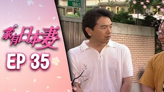 家有日本妻 EP35