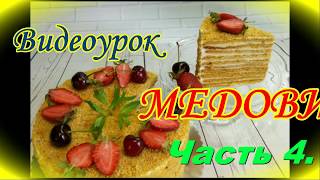 Торт Медовик ( Рыжик ), без водяной бани. Подробный пошаговый видео рецепт. Часть 4.