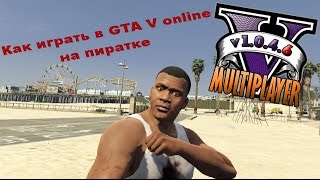 Как играть в GTA 5 Online на пиратке | V : MP
