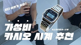 가성비 카시오 시계 추천 & 카시오 시계 스타일링 / 학생 시계 추천 /  가성비 학생 시계