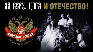 Сыновья России - За веру, царя и Отечество (концерт)
