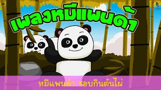 เพลงหมีแพนด้า คาราโอเกะ