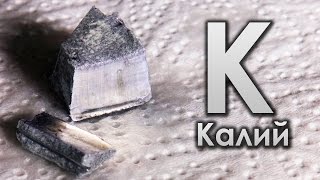 Калий - САМЫЙ ГОРЮЧИЙ МЕТАЛЛ НА ЗЕМЛЕ!