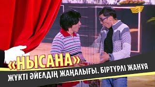 «Нысана» театры. Жүкті әйелдің жаңалығы. Біртүрлі жанұя