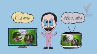 Infographic TV Digital : ถ้าจะดูทีวีดิจิตอลจะต้องซื้อเสาก้างปลาใหม่หรือไม่ ?