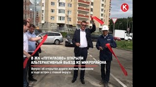 КРТВ. В ЖК «Путилково» открыли альтернативный выезд из микрорайона