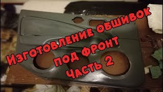 Изготовление обшивок под фронт. Часть 2. Nissan Almera Classic