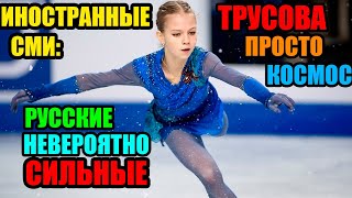 Русские невероятно СИЛЬНЫЕ - ИНОСТРАННЫЕ СМИ о победе АЛЕКСАНДРЫ ТРУСОВОЙ