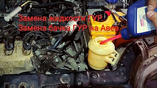 Замена жидкости Гур. Замена бачка Гур на авео