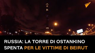 Russia: la Torre di Ostankino spenta in segno di lutto per le vittime di Beirut
