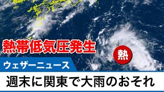熱帯低気圧発生 週末の関東は大雨のおそれ