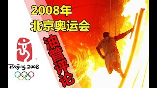 2008北京奥运会已过去十年,现在外国网友是如何评价的?