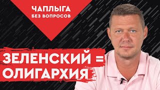 Что скрывается за псевдоборьбой с олигархией?