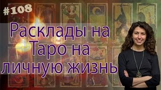 Анна Гак в передаче "Шар Судьбы" - расклады на таро на личную жизнь