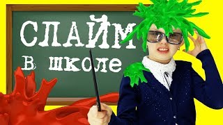 Настя стала учителем Слайм в школе