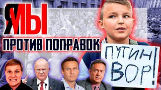 ЯМЫ ПРОТИВ поправок в КОНСТИТУЦИЮ или мрии оппозиционеров...