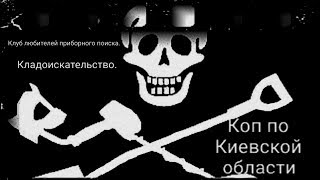 Коп по Киевской области. Фильм 79.