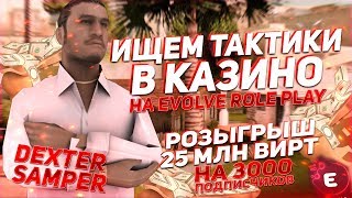EVOLVE RP - КАЗИНО 15КК-3х/59КК-3х/РОЗЫГРЫШ 25КК