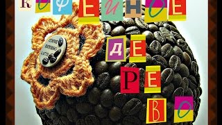 Кофейное дерево. Поделки из кофе . Много идей !