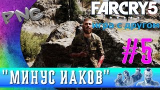 Far Cry 5 игра с другом "МИНУС ИАКОВ" #5