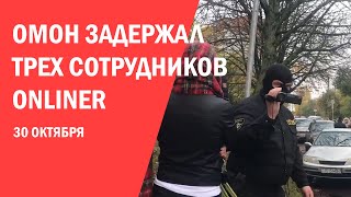ОМОН задержал трех сотрудников Onliner