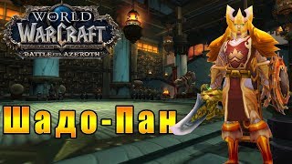 Монастырь Шадо-Пан - World of Warcraft: Battle for Azeroth [WoW: BFA] #89