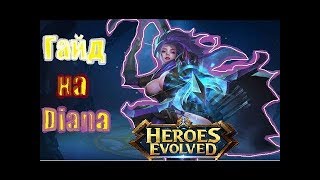 Диана:Актуальный гайд героя, билд, скилы и т.д.(Heroes Evolved)обзор персонажей #1