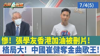 慘！ 張學友"香港加油"被刪片！ 格局大！ 中國崔健奪金曲歌王！【台灣最前線 重點摘要】2022.07.04(5)