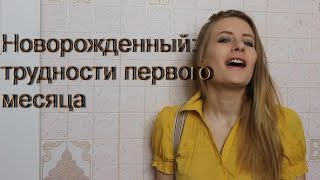TAG: НОВОРОЖДЕННЫЙ - ТРУДНОСТИ ПЕРВОГО МЕСЯЦА