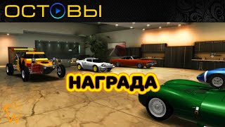 TDU 2 - Награда за собранные остовы | Сокровища