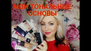 МОИ ТОНАЛЬНЫЕ ОСНОВЫ/ДЛЯ ЖИРНОЙ КОЖИ/СУПЕР ТОН #тональныйкрем#жирнаякожа