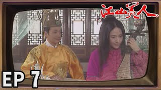 江山美人 EP7