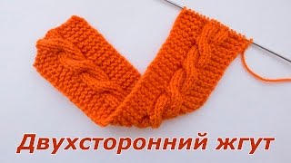 Как вязать двухсторонний жгут спицами