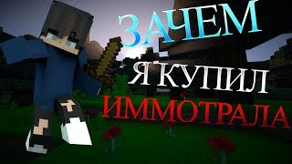 Зачем я купил Immortal? | Immortal на VIMEWORLD | НОВЫЙ СКИН