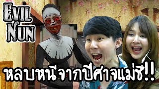 Evil Nun - หลบหนีจากปีศาจแม่ชี!! [ เกมส์มือถือ ]