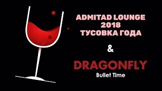 ADMITAD LOUNGE 2018 ТУСОВКА ГОДА и DRAFONFLY BULLET TIME