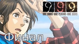 Свобода! ?️ Zero Escape: 999 - Nine Hours Nine Persons Nine Doors #9