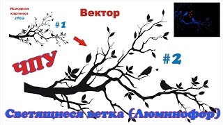 2# Светящиеся ветка (Люминофор) своими руками
