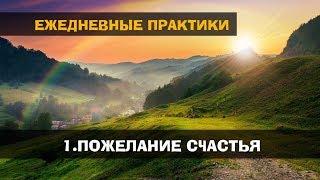Ежедневные практики. Пожелание счастья.