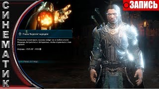Средиземье: Тени войны -  глаза короля чародея / Middle Earth  Shadow of War 2017