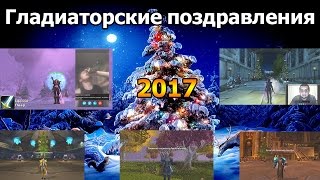 Гладиаторские поздравления на Новый Год 2017!